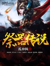 《祭器传说》小说封面