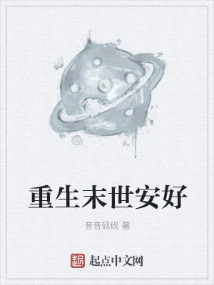 《重生末世安好》小说封面