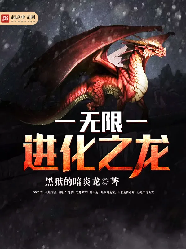 《无限进化之龙》小说封面
