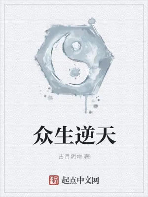 《众生逆天》小说封面