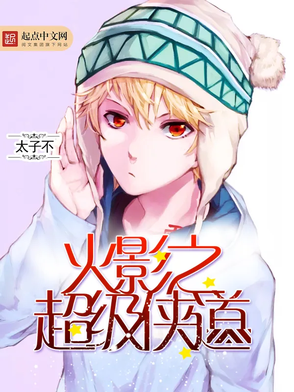 《火影之超级侠道》小说封面