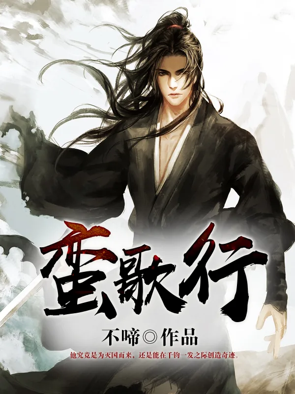 《蛮歌行》小说封面