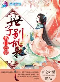 《名门贵妻：世子，别乱来》小说封面