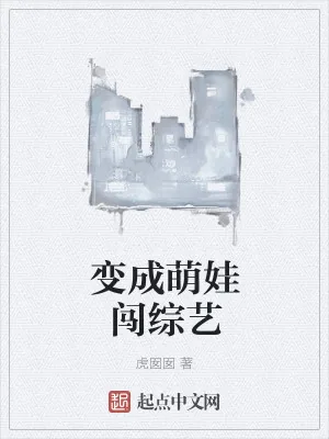 《变成萌娃闯综艺》小说封面