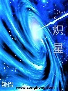 《炽星》小说封面