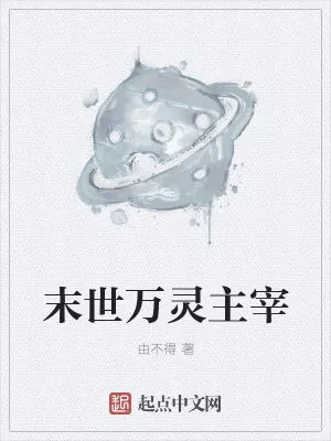 《末世万灵主宰》小说封面