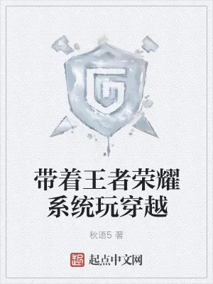 《带着王者荣耀系统玩穿越》小说封面