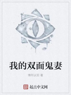 《我的双面鬼妻》小说封面