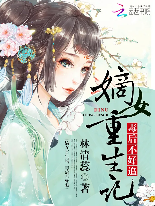 《嫡女重生记：毒后不好追》小说封面