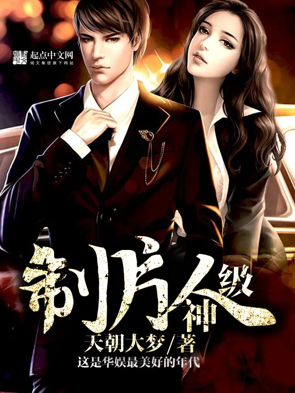 《神级制片人》小说封面
