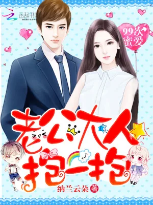 《99次蜜爱：老公大人，抱一抱》小说封面