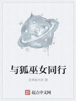 《与狐巫女同行》小说封面
