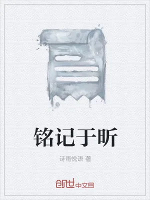 《铭记于昕》小说封面