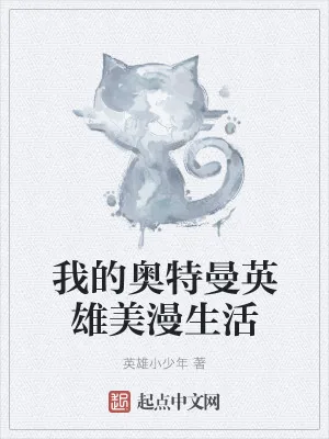 《我的奥特曼英雄美漫生活》小说封面