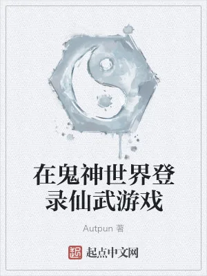 《在鬼神世界登录仙武游戏》小说封面