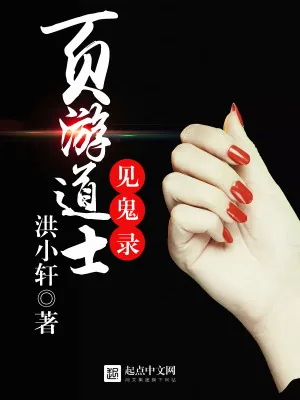 《页游道士系统》小说封面