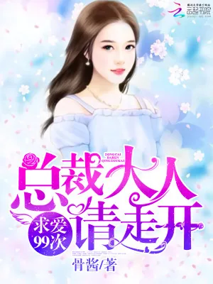 《求爱99次：总裁大人，请走开》小说封面