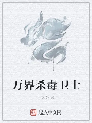《万界杀毒卫士》小说封面