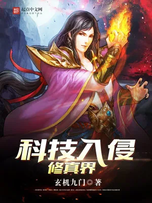 《科技入侵修真界》小说封面