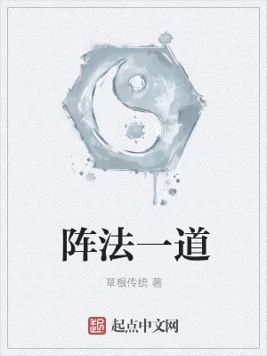 《阵法一道》小说封面