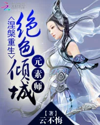 《涅槃重生：绝色倾城元素师》小说封面