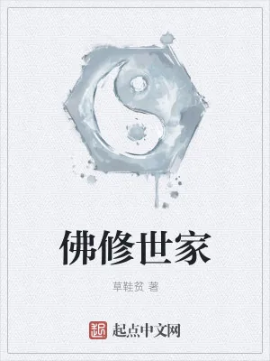 《佛修世家》小说封面