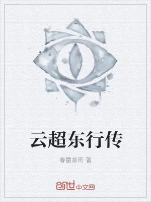 《云超东行传》小说封面