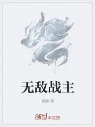 《无敌战主》小说封面