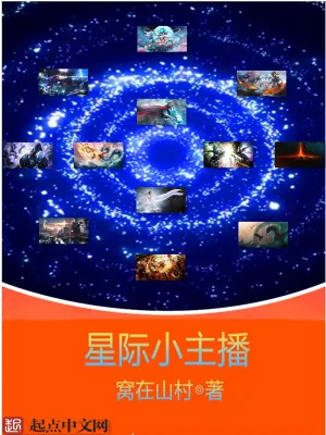 《星际小主播》小说封面