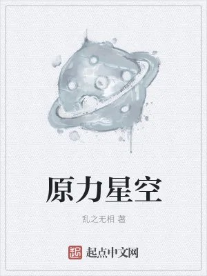 《原力星空》小说封面