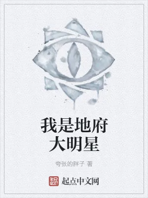 《我是地府大明星》小说封面