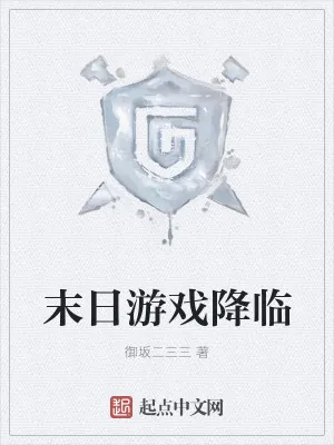《末日游戏降临》小说封面