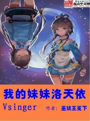 《我的妹妹洛天依Vsinger》小说封面