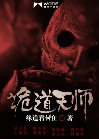 《诡道天师》小说封面