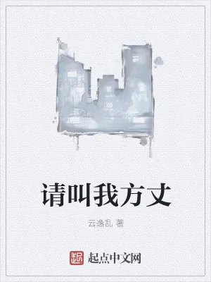 《请叫我方丈》小说封面