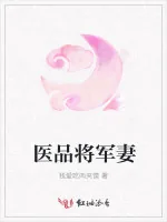 《医品将军妻》小说封面