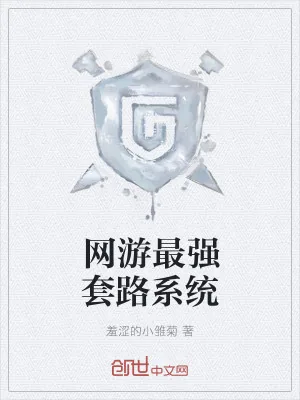 《网游最强套路系统》小说封面