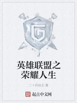 《英雄联盟之荣耀人生》小说封面