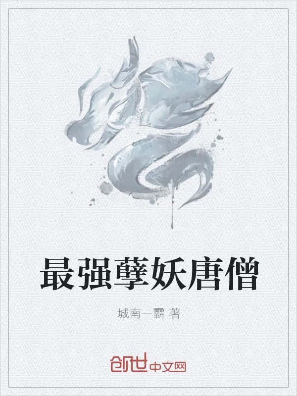《最强孽妖唐僧》小说封面