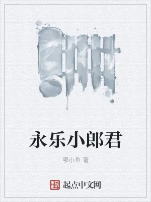 《永乐小郎君》小说封面