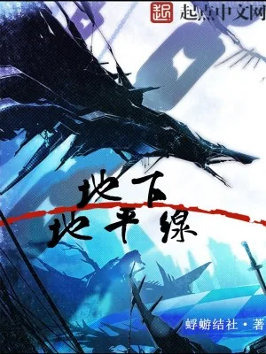 《地下地平线》小说封面