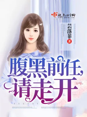 《腹黑前任，请走开》小说封面
