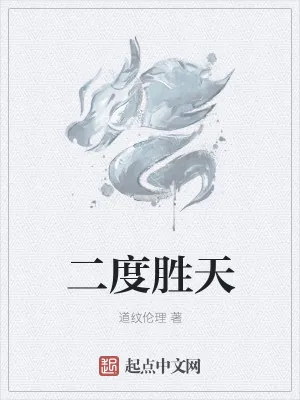 《二度胜天》小说封面