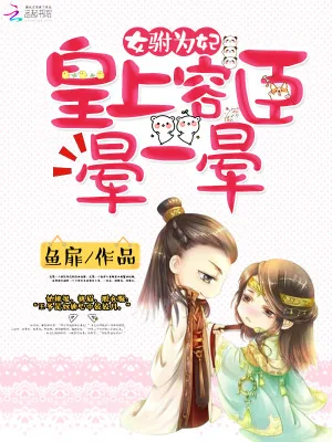 《火爆妖妃：嚣张王爷心尖宠》小说封面