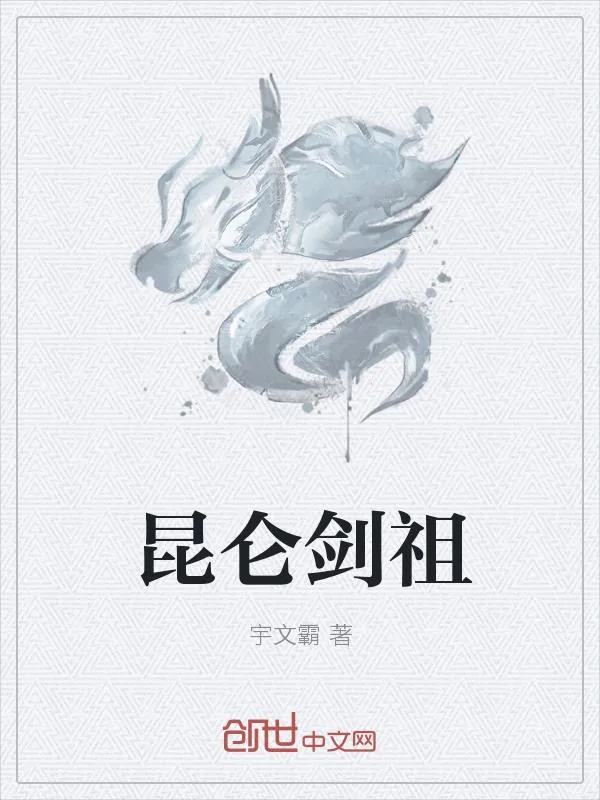 《昆仑剑祖》小说封面