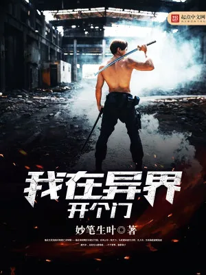 《我在异界开个门》小说封面