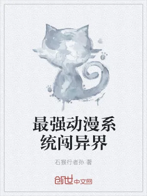 《最强动漫系统闯异界》小说封面
