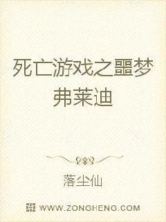《死亡游戏之黑暗主宰》小说封面