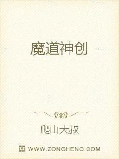《魔道神创》小说封面