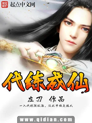 《代练成仙》小说封面